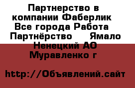 Партнерство в  компании Фаберлик - Все города Работа » Партнёрство   . Ямало-Ненецкий АО,Муравленко г.